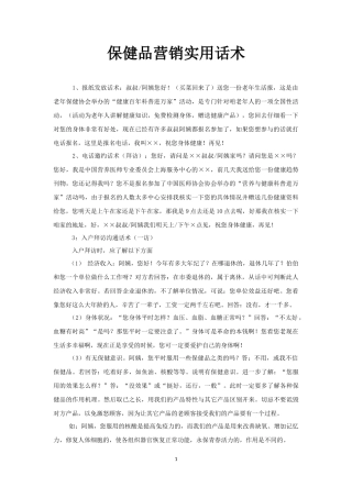 保健品营销实用话术