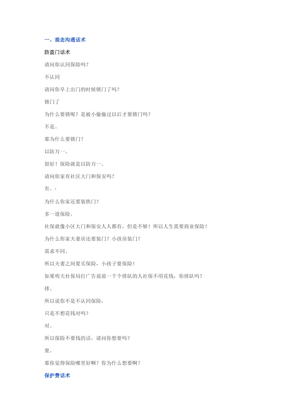 保险观念沟通全能话术_第1页
