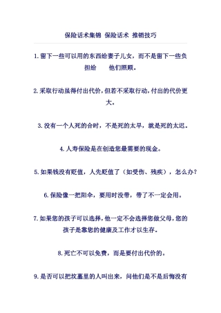 保险话术集锦-保险话术-推销技巧