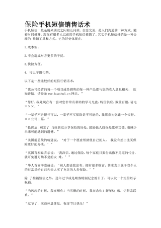 保险手机短信销售话术