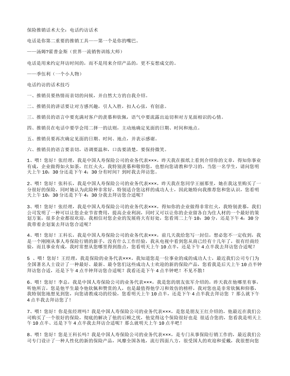 保险推销话术大全：电话约访话术_第1页
