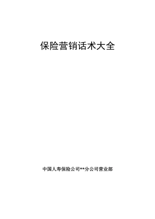 保险营销话术大全