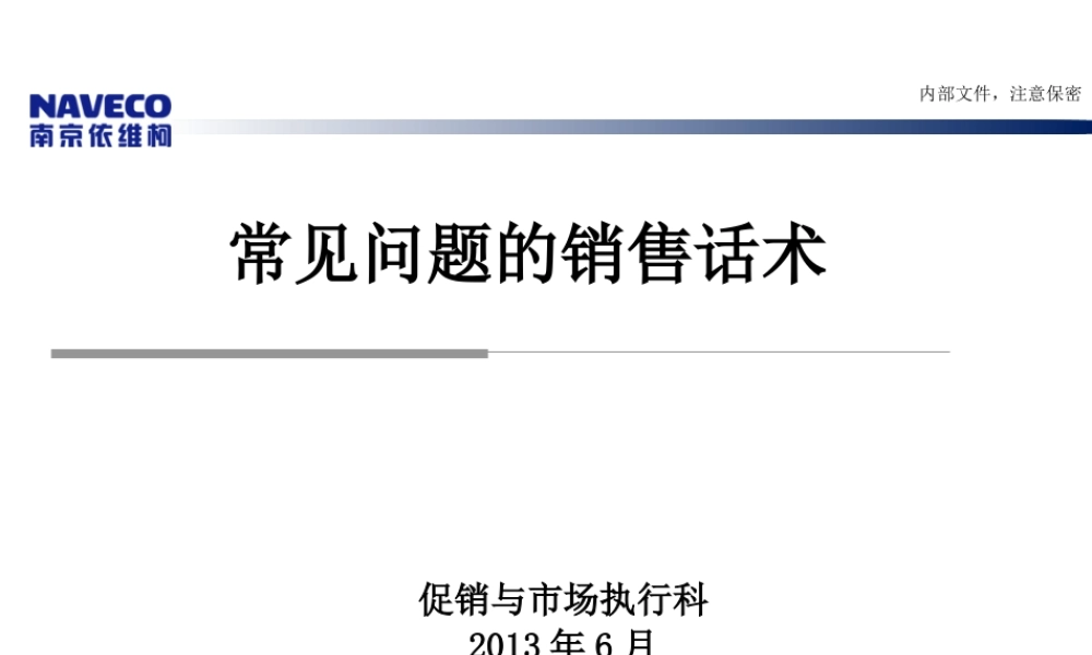 常见问题的销售话术