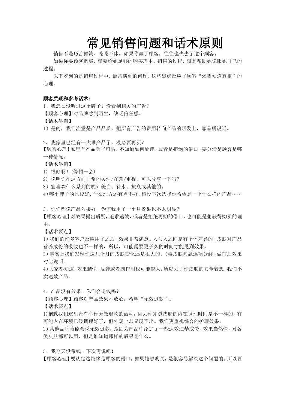 常见销售问题和话术原则_第1页