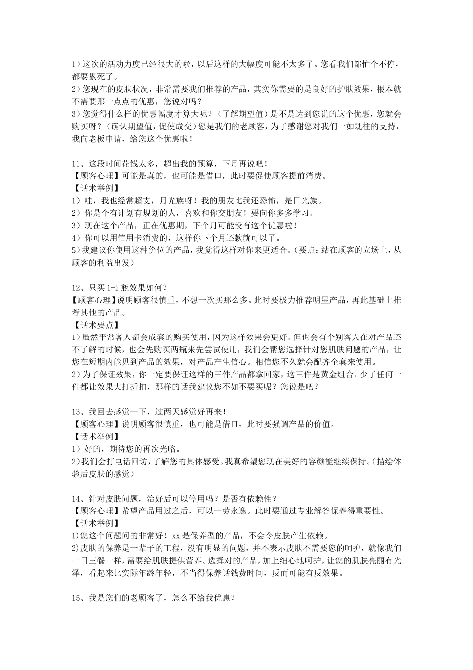 常见销售问题和话术原则_第3页