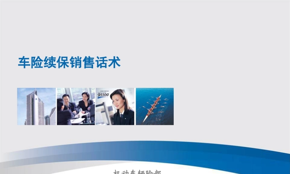 车险续保销售话术