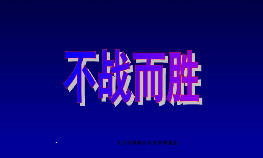创新保险销售技巧话术24页[1]