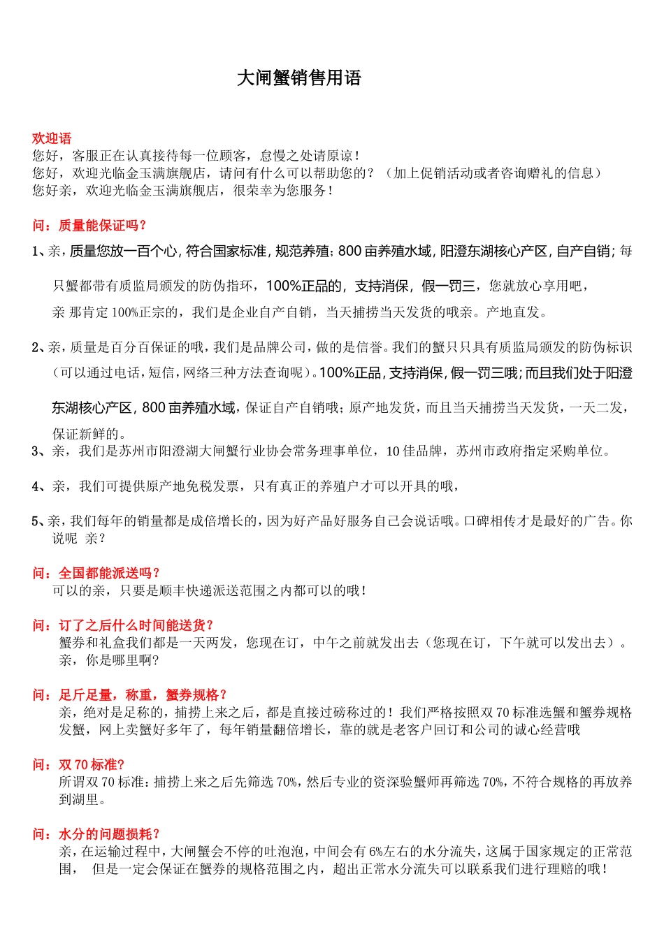 大闸蟹话术常见问题_第1页