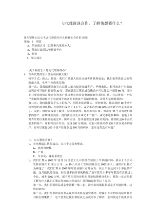 代理商谈判话术