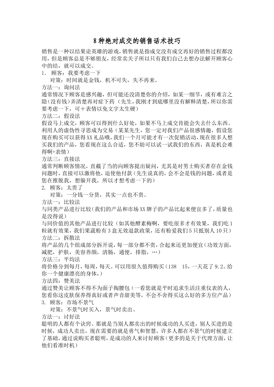 代理上培训课程之8种绝对成交的销售话术技巧_第1页
