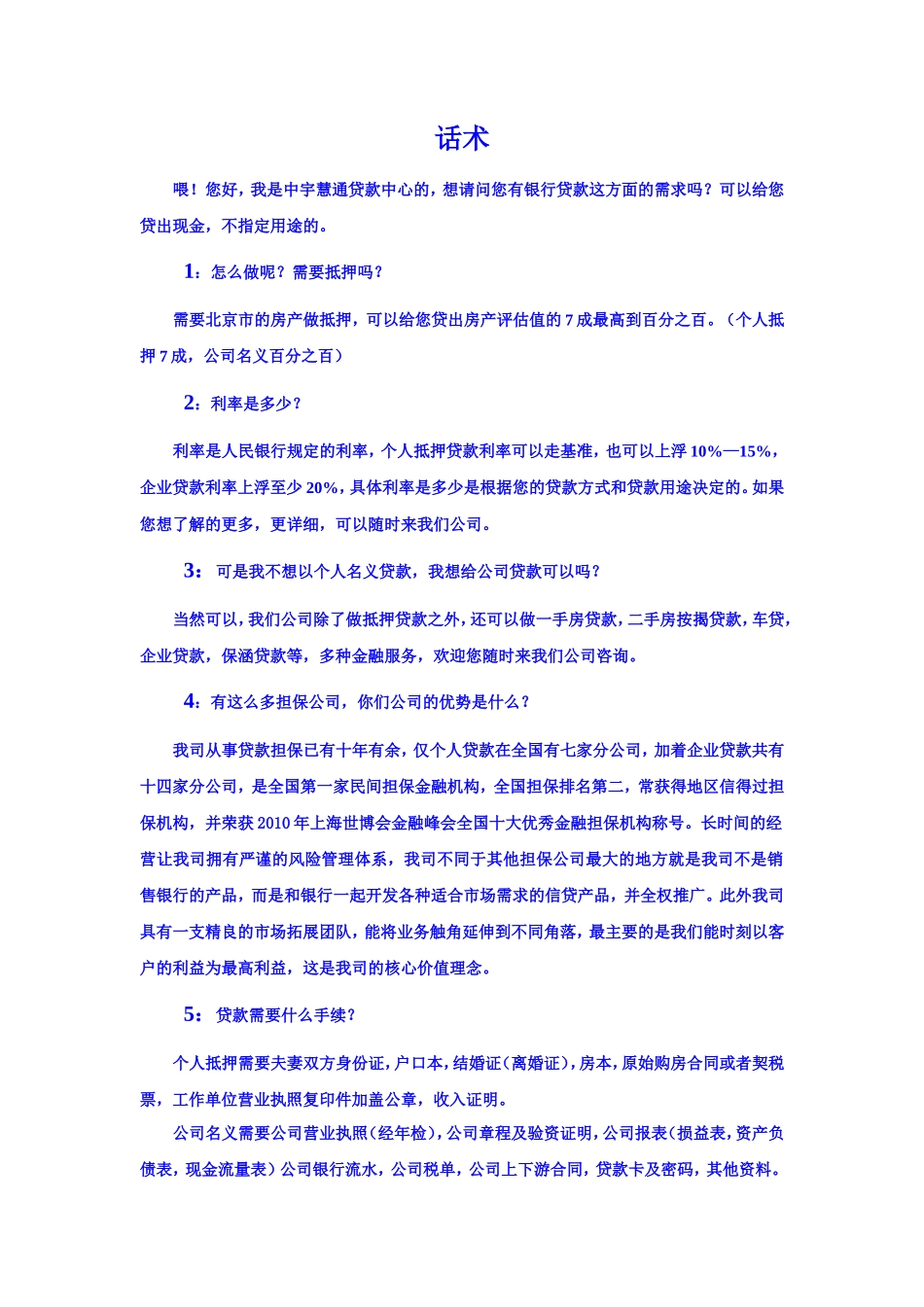 抵押电话营销话术_第1页