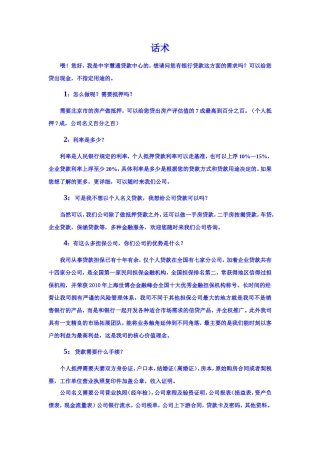 抵押电话营销话术