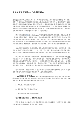 电话销售话术开场白-为您排忧解难