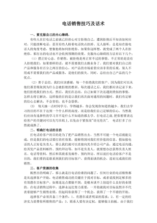 电话销售技巧及话术