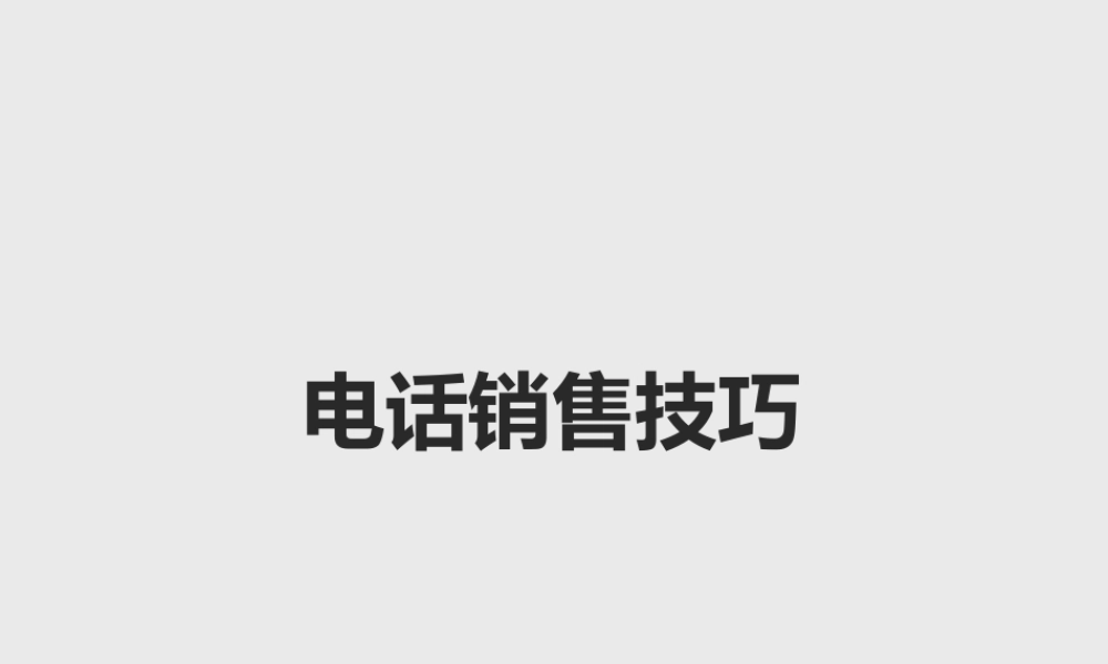 电话销售技巧培训ppt模板