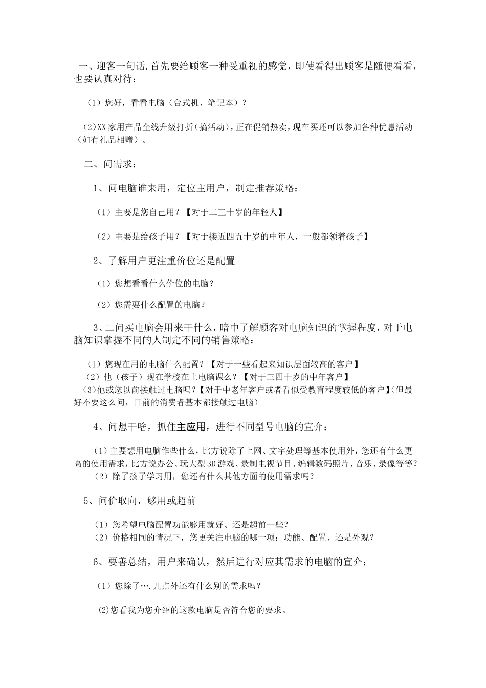 电脑产品销售技巧与话术-盘古文库销售话术_第1页