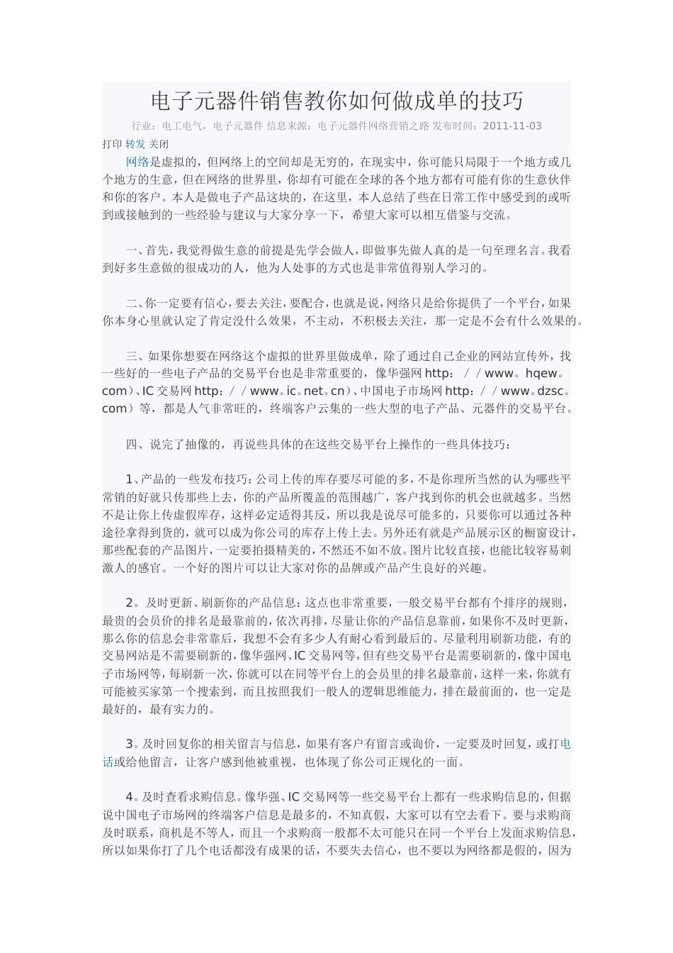 电子元器件销售教你如何做成单的技巧-盘古文库销售话术_第1页
