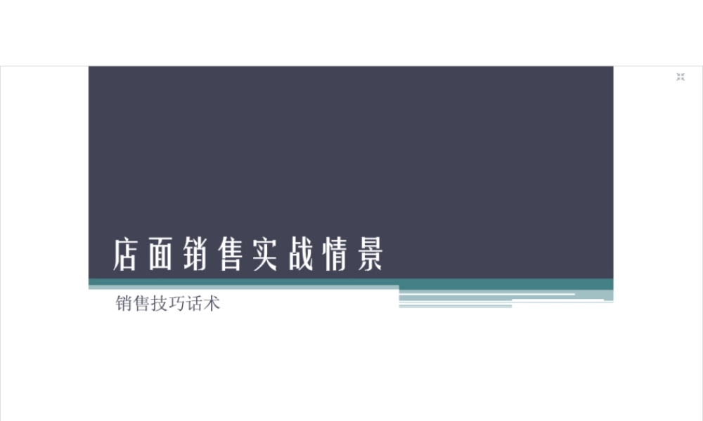 店面销售技巧及话术-盘古文库销售话术