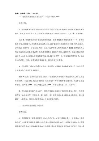 服装门店销售“话术”怎么讲-盘古文库销售话术