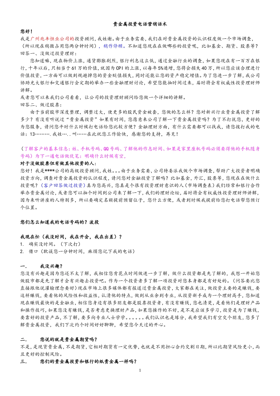 贵金属电话营销话术-盘古文库销售话术_第1页