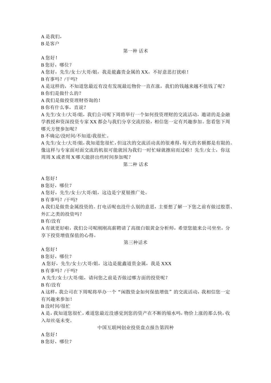 贵金属开场白话术-盘古文库销售话术_第1页