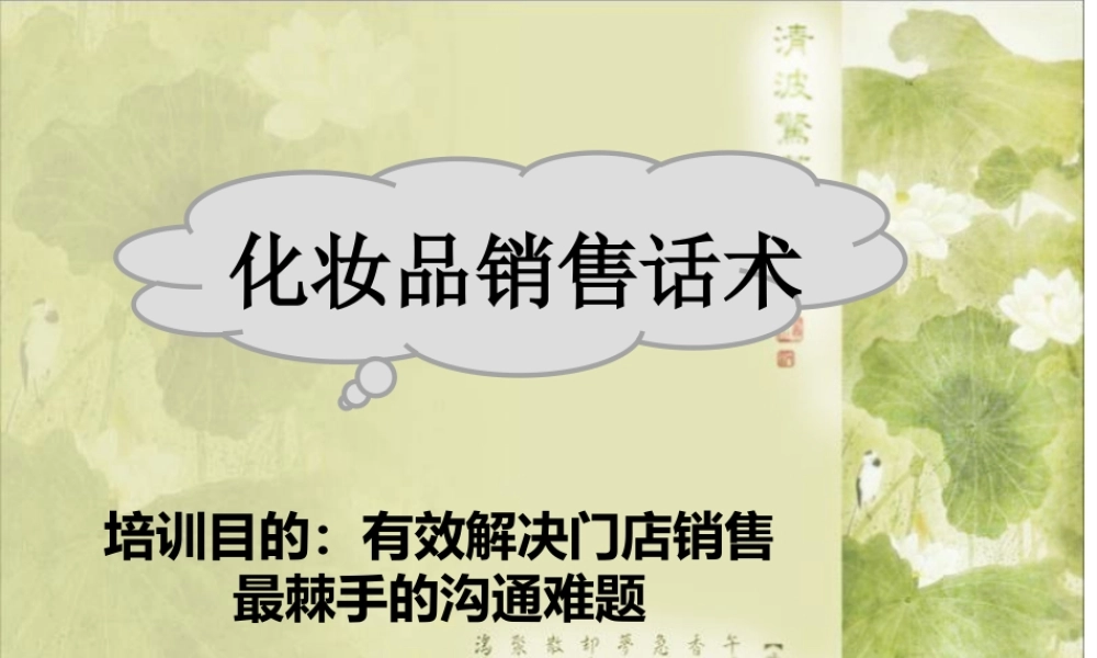 化妆品销售话术-盘古文库销售话术