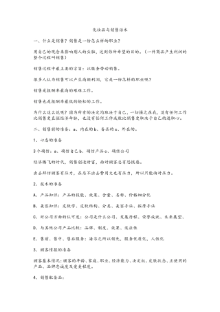 化妆品与销售话术-盘古文库销售话术