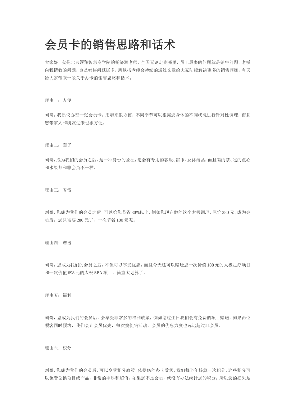 会员卡的销售思路和话术-盘古文库销售话术_第1页