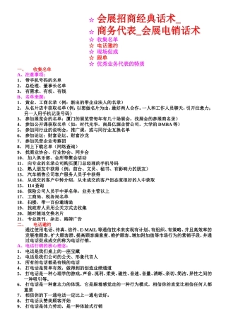 会展招商经典话术-商务代表-会展电销话术-盘古文库销售话术