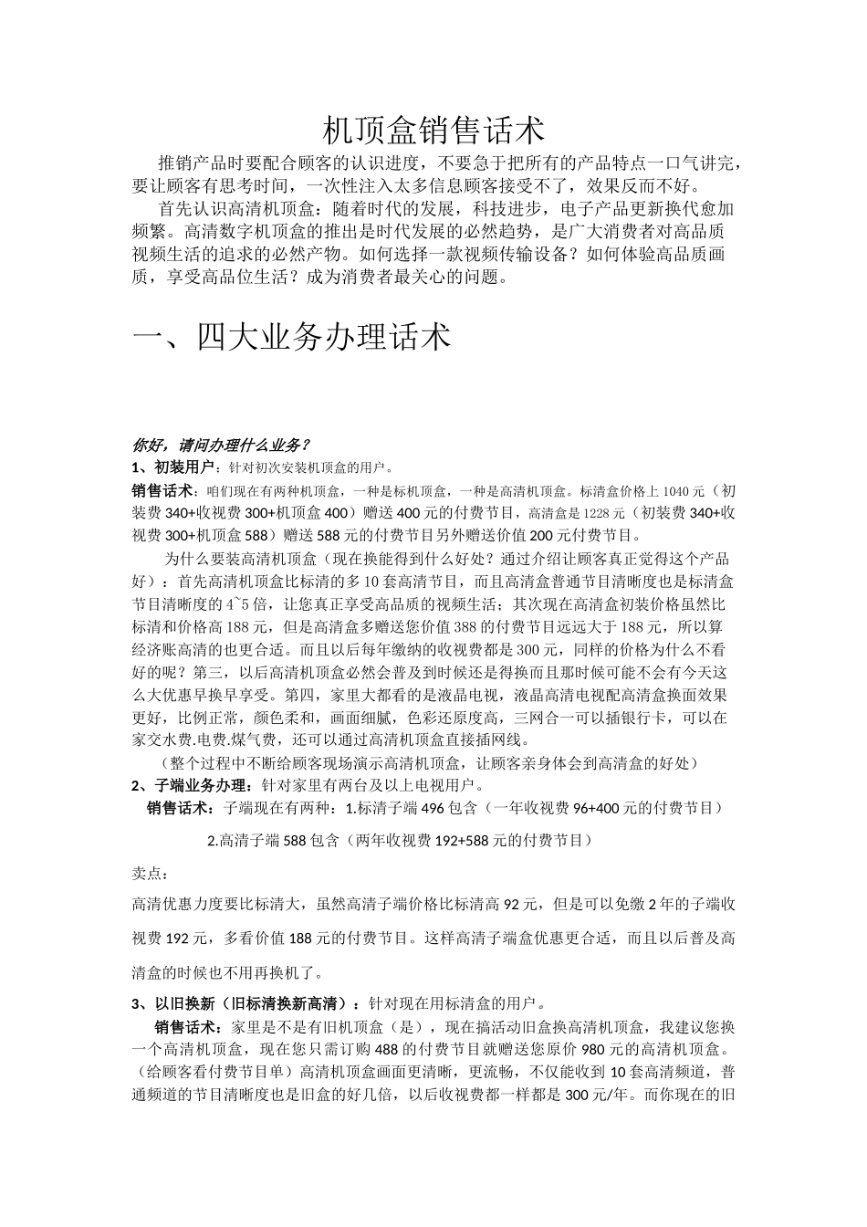 机顶盒销售话术-盘古文库销售话术_第1页