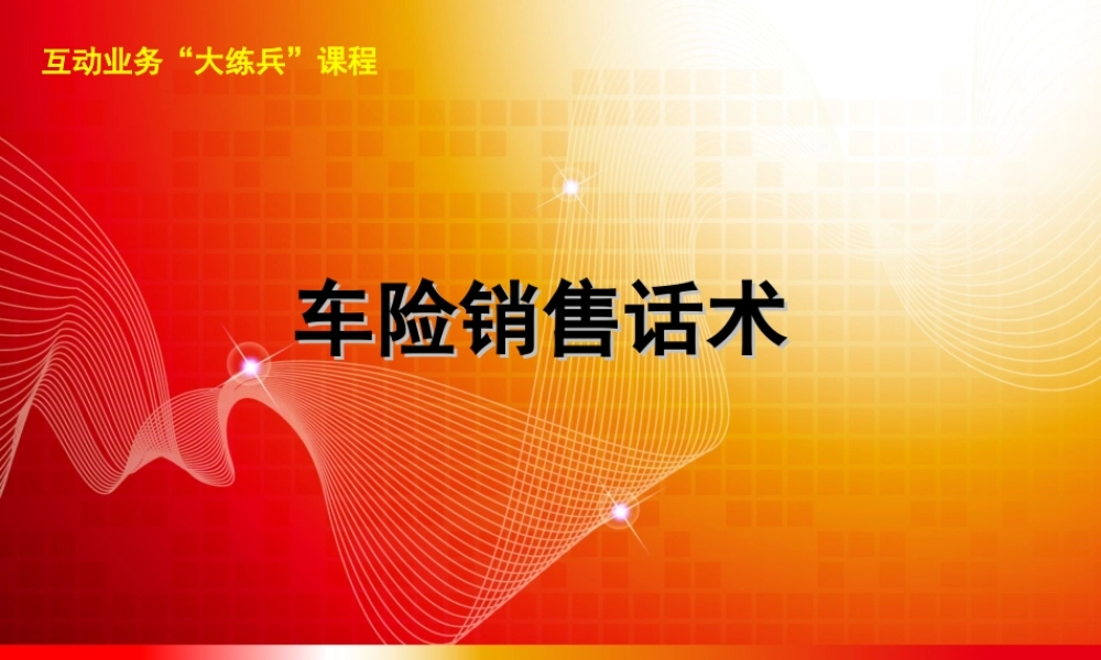 机动车辆保险销售话术48页-盘古文库销售话术