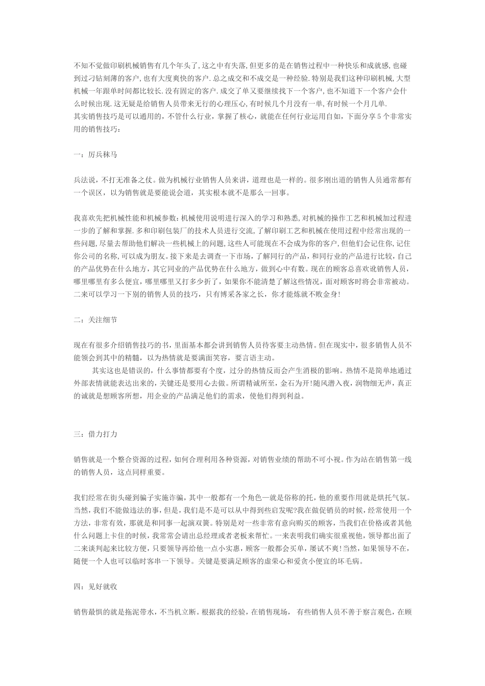 机械行业销售技巧与心得-盘古文库销售话术_第1页