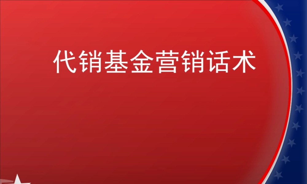 基金销售话术技巧-盘古文库销售话术