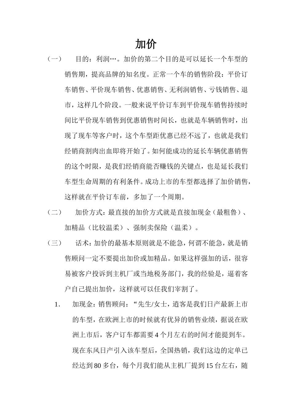 加价话术-盘古文库销售话术_第1页