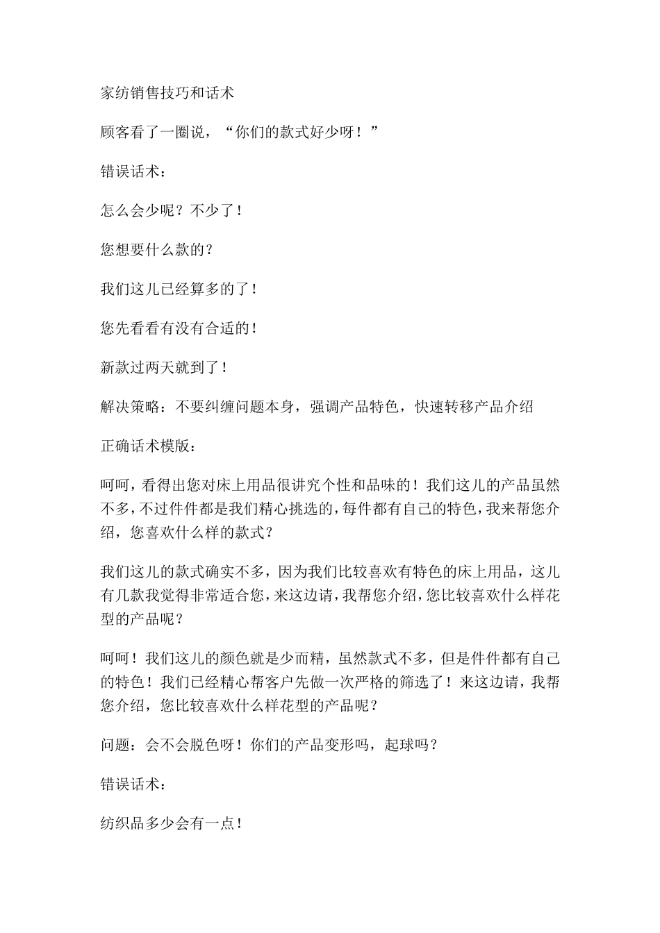 家纺行业销售之销售技巧与禁忌-盘古文库销售话术_第1页