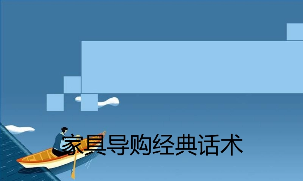 家具导购经典话术-盘古文库销售话术
