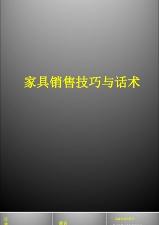 家具销售技巧与话术-盘古文库销售话术