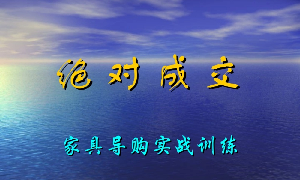 家具行业实战销售话术-盘古文库销售话术