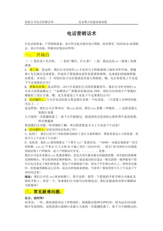 家装公司电话营销话术-盘古文库销售话术