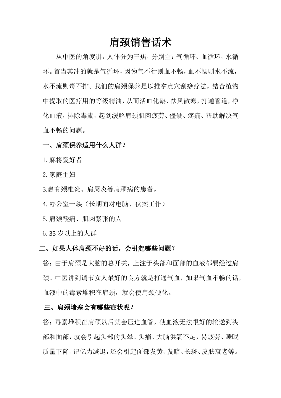 肩颈销售话术-盘古文库销售话术_第1页
