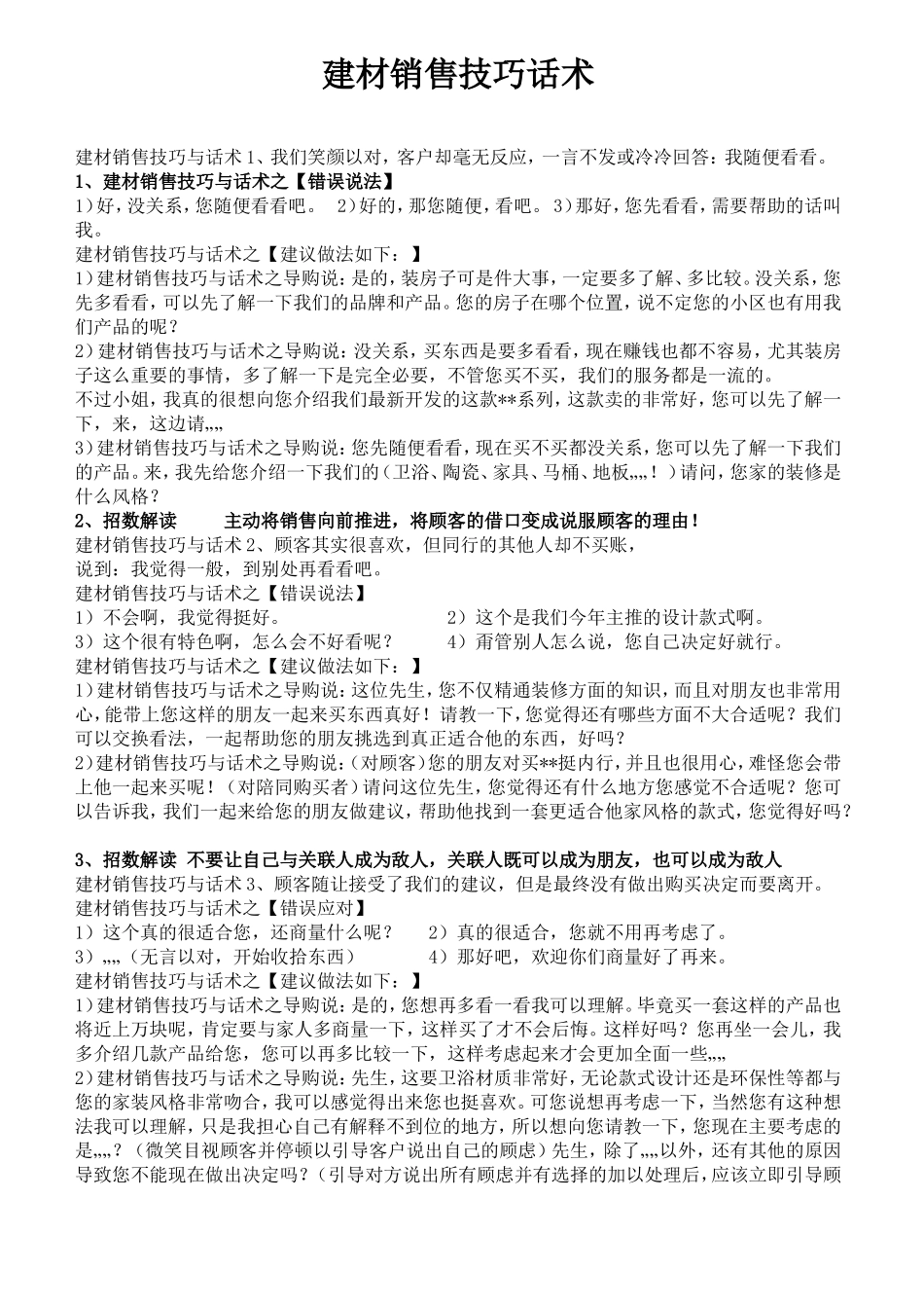 建材导购销售技巧话术-盘古文库销售话术_第1页