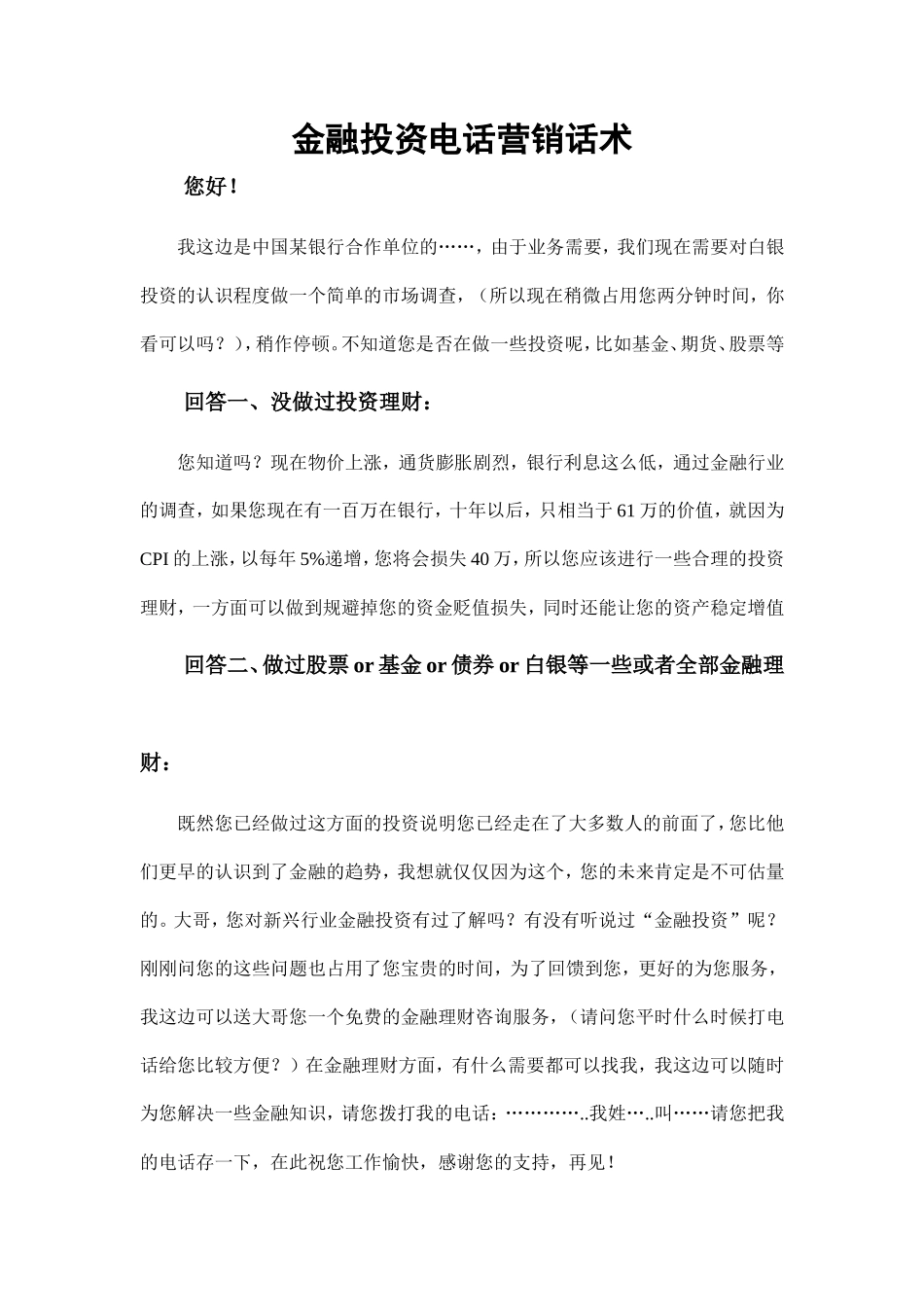 金融投资电话营销话术-盘古文库销售话术_第1页