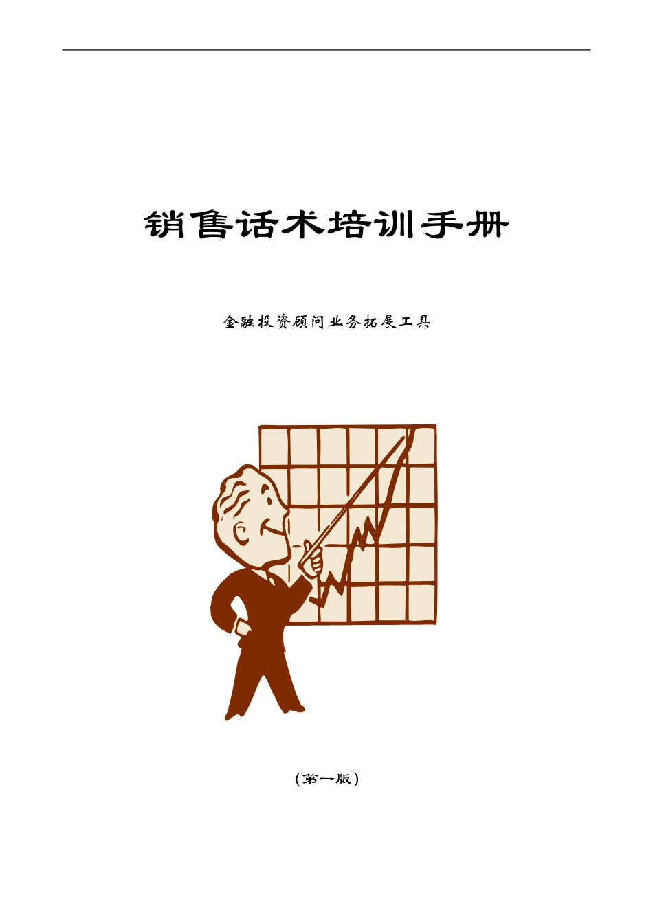 金融投资顾问销售话术培训手册-盘古文库销售话术_第1页