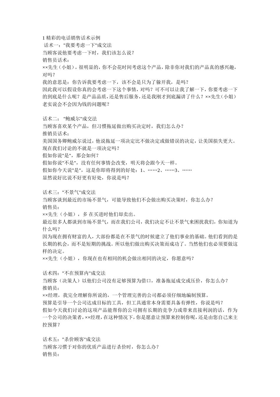 精彩的电话销售话术示例-盘古文库销售话术_第1页