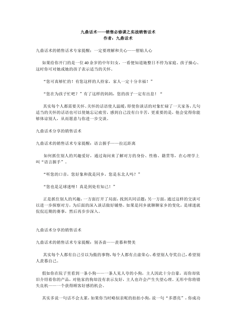 九鼎话术——销售必修课之实战销售话术-盘古文库销售话术_第1页
