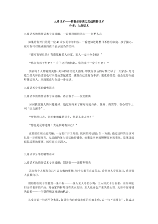 九鼎话术——销售必修课之实战销售话术-盘古文库销售话术