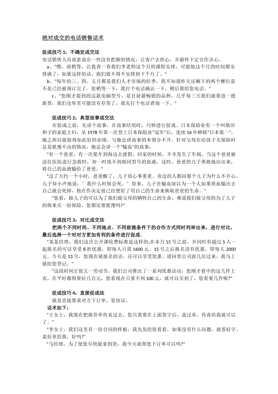 绝对成交的电话销售话术-盘古文库销售话术_第1页