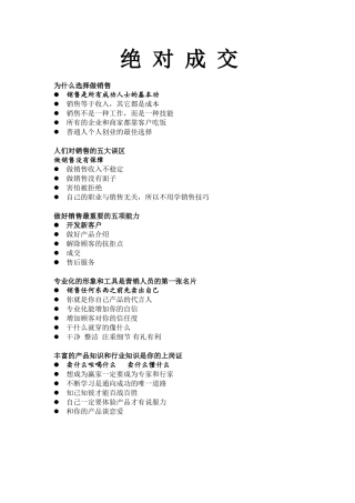 绝对成交的销售技巧-盘古文库销售话术
