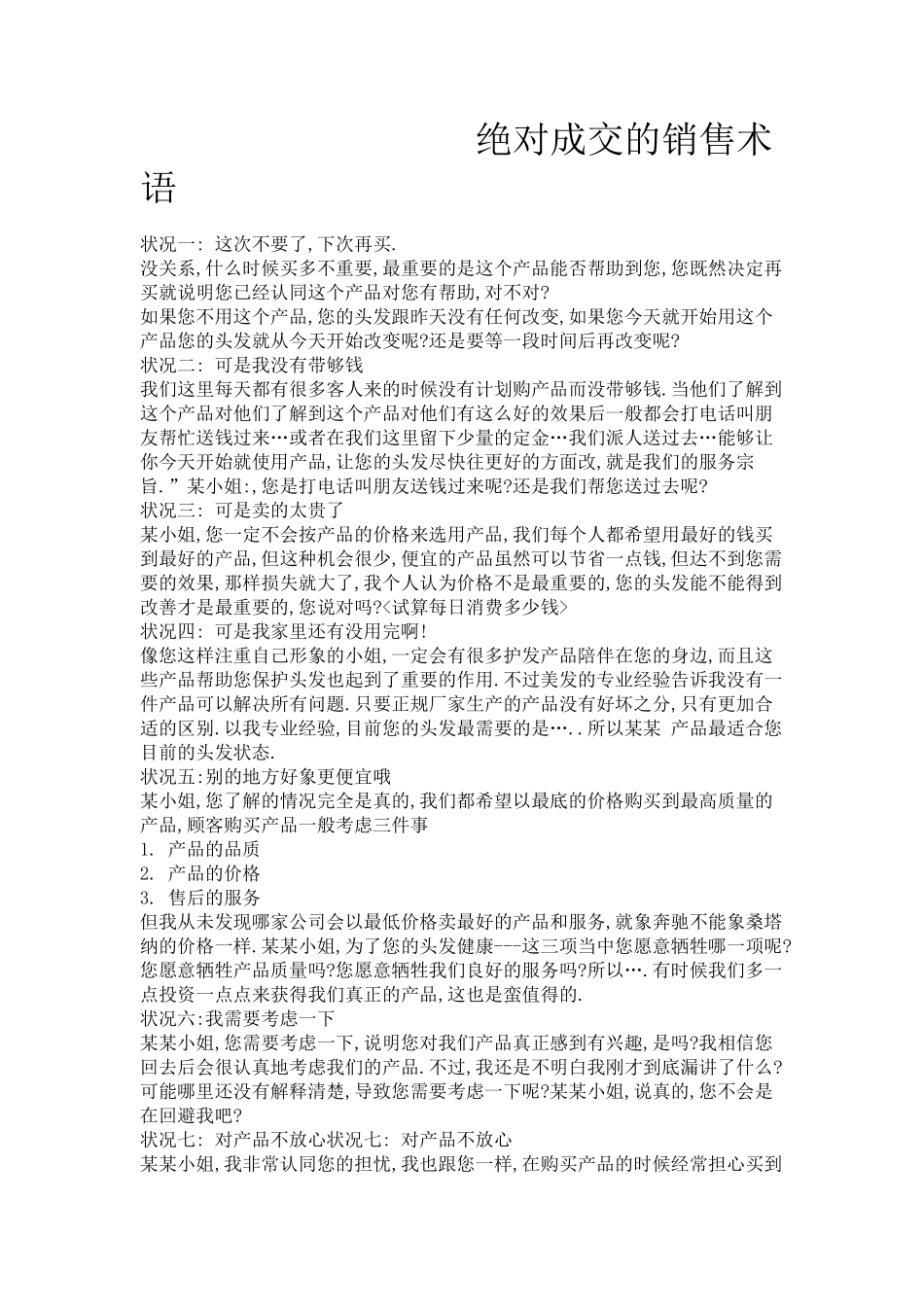 绝对成交的销售术语-盘古文库销售话术_第1页