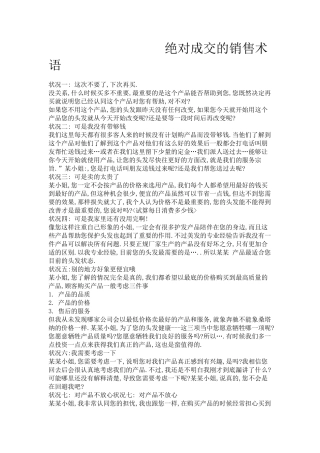 绝对成交的销售术语-盘古文库销售话术